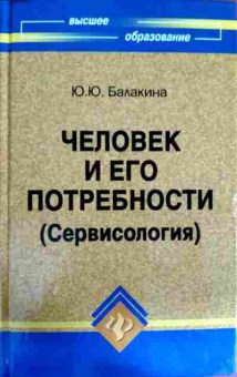 Книга Балакина Ю.Ю. Человек и его потребности (Сервисология), 11-11794, Баград.рф